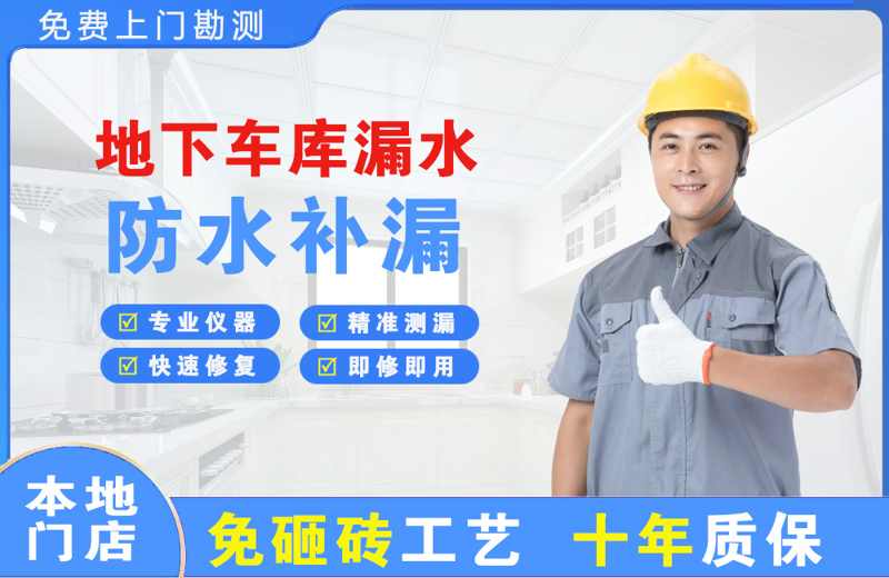 平果地下车库漏水维修